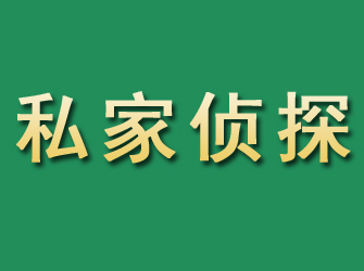 普格市私家正规侦探