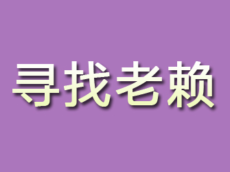 普格寻找老赖